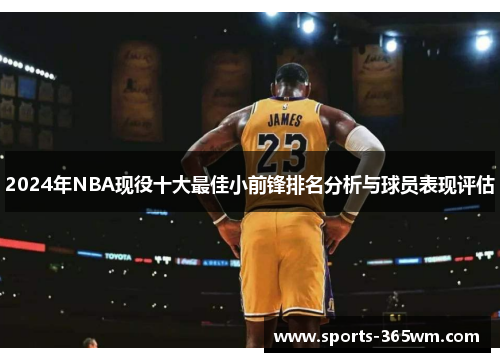 2024年NBA现役十大最佳小前锋排名分析与球员表现评估