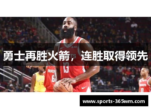 勇士再胜火箭，连胜取得领先