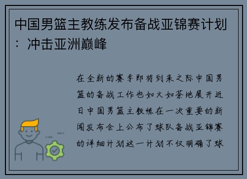 中国男篮主教练发布备战亚锦赛计划：冲击亚洲巅峰
