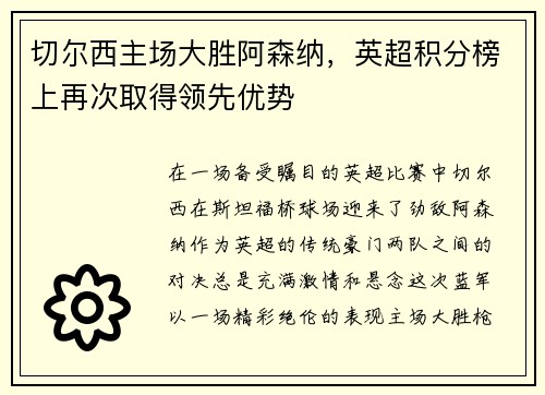 切尔西主场大胜阿森纳，英超积分榜上再次取得领先优势