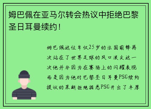 姆巴佩在亚马尔转会热议中拒绝巴黎圣日耳曼续约！