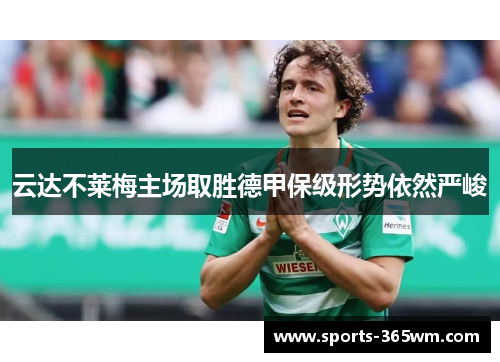 云达不莱梅主场取胜德甲保级形势依然严峻