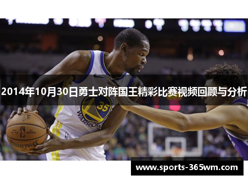 2014年10月30日勇士对阵国王精彩比赛视频回顾与分析